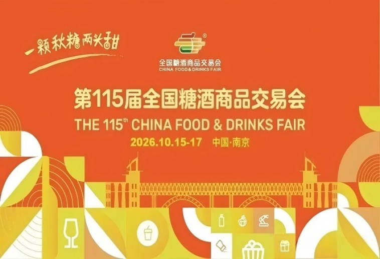 2026南京秋季全国糖酒会，这4个核心变革，决定你的展位利用效果