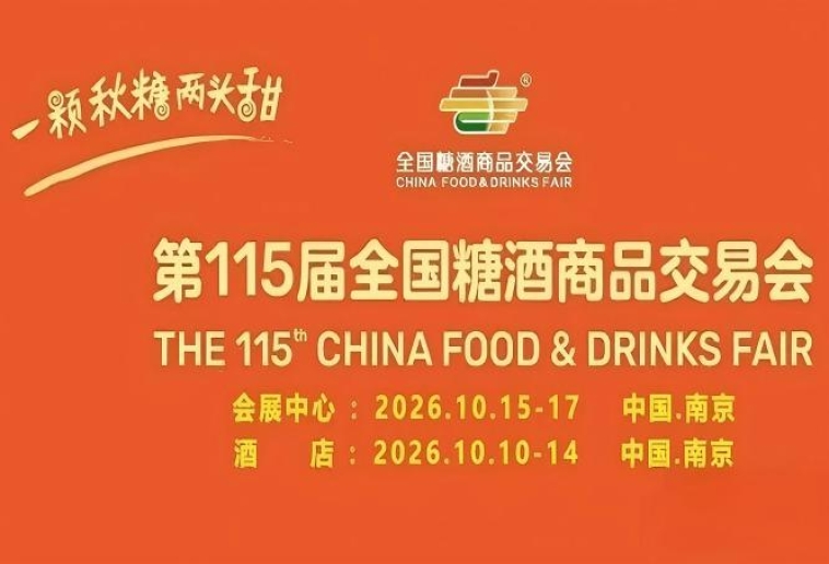 第115届南京糖酒会10月举办，九大核心展区、十六特色专区，20万㎡展馆，*食业消费新浪潮。