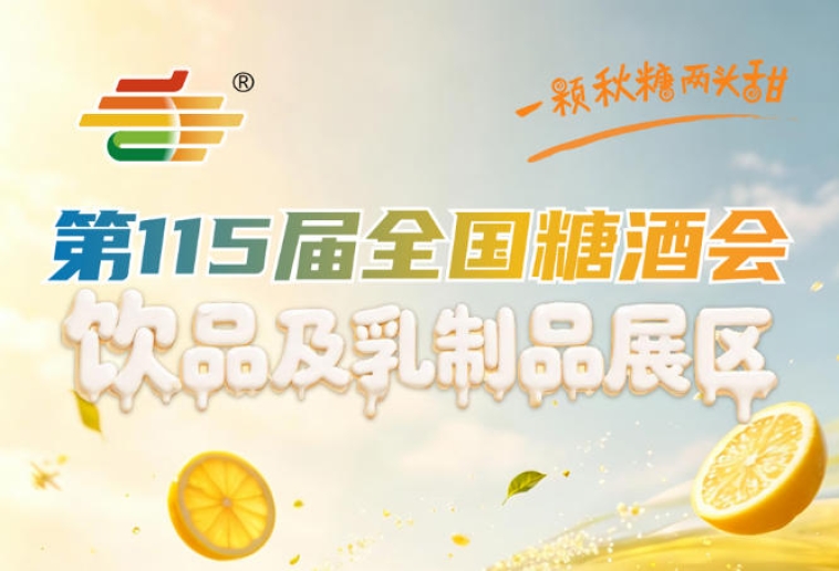 饮品及乳制品企业2026南京秋糖乳饮原料供应链对接专区助力资源整合