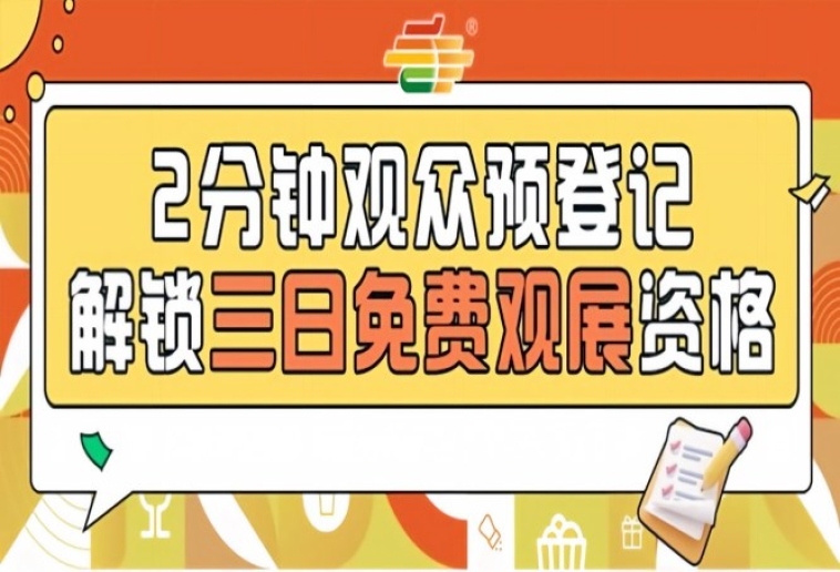 发糖啦！2026南京秋糖预登记正式上线提前登记0元观展3500+品牌