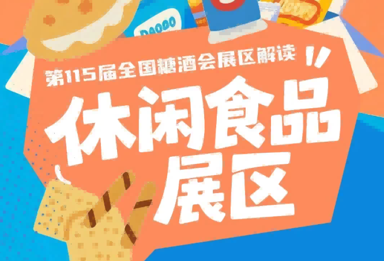 2026南京秋糖休闲食品展区覆盖国民零食网红爆品地域特产节日礼盒等多元品类