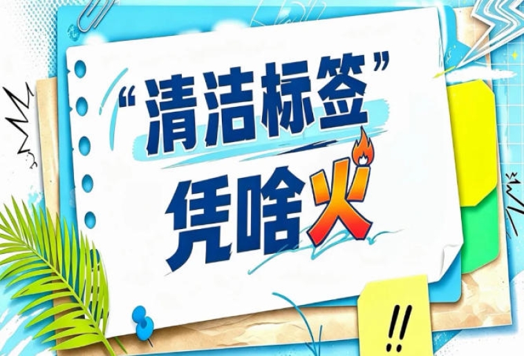 中国连锁经营协会牵头发布清洁标签团体标准｜2026南京秋糖见证行业里程碑