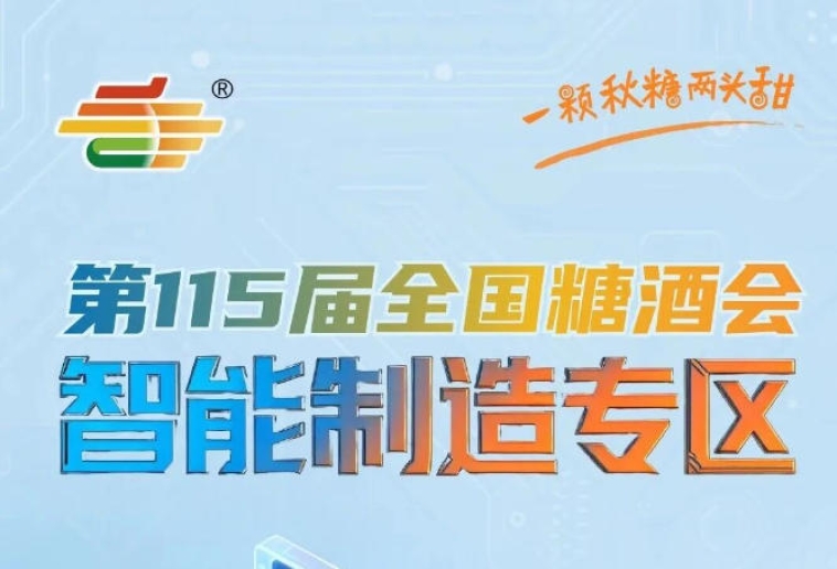 行业技术成果集中展示推动食品工业高质量发展，南京秋糖智能制造专区意义深远
