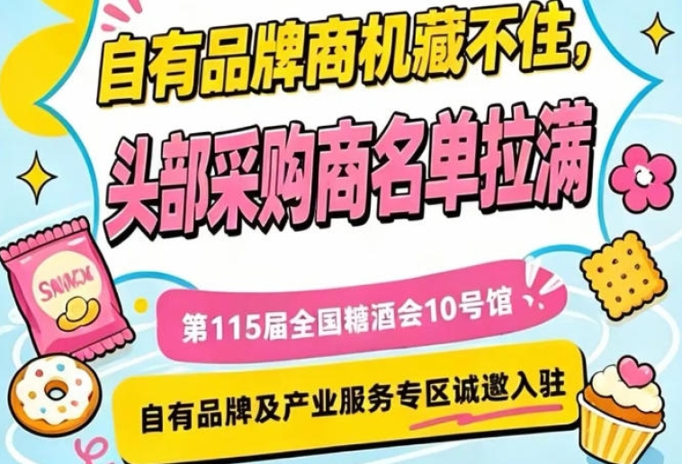 第115届南京秋糖10号馆，产业服务专区招商，诚邀合作伙伴