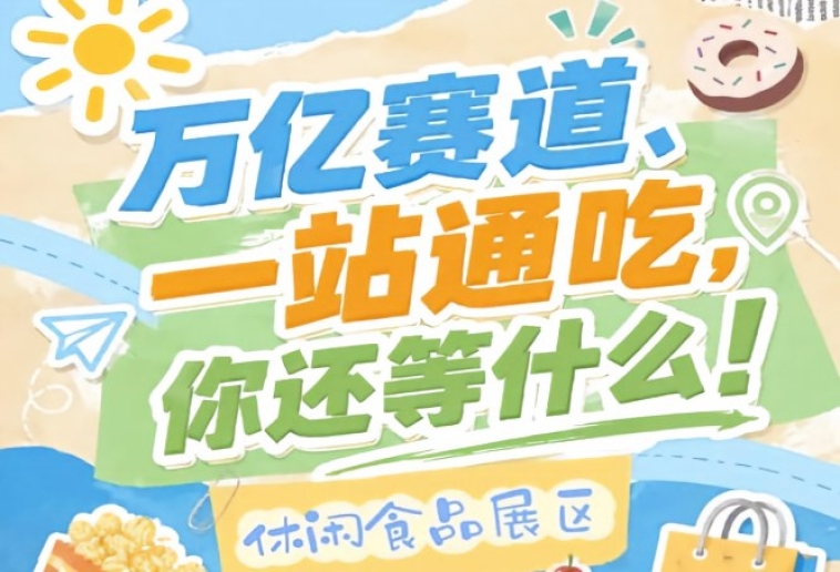 万亿零食赛道金陵起航，10月秋糖会诚邀休闲食品企业抢占C位
